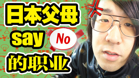 日本父母最不想让孩子做的职业是?【S1】